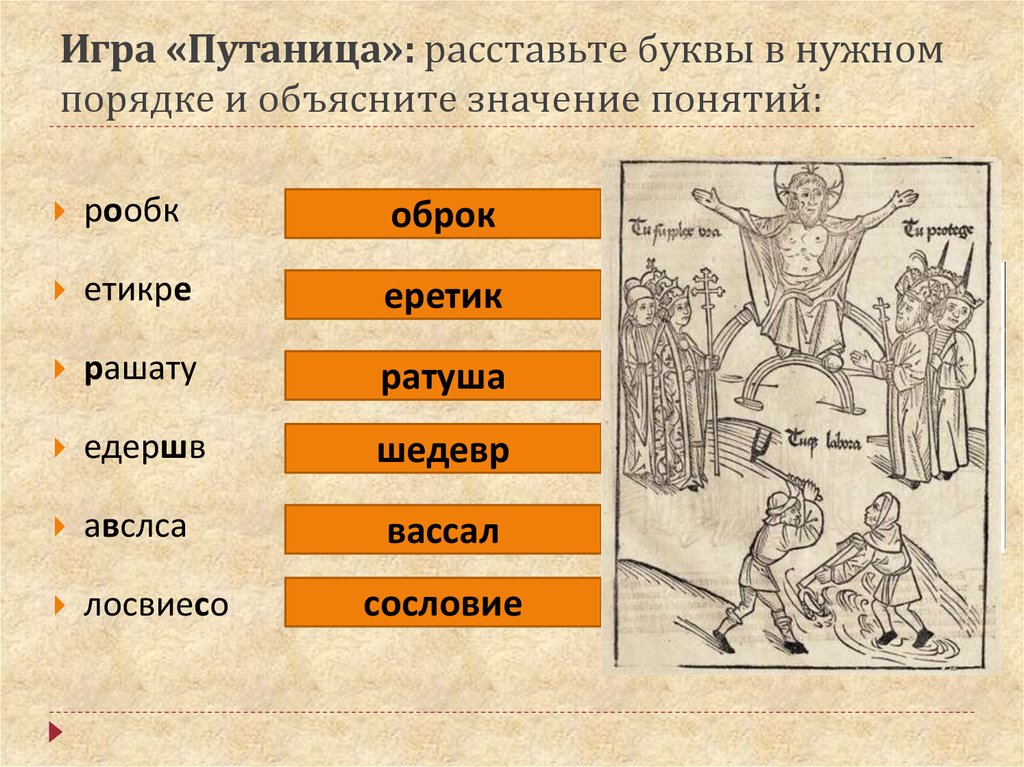 Начало свобод англичан. Расставьте буквы в нужном порядке и объясните значение понятий. Объяснить значение понятий игра. Экспресс-опрос. Средневековье. Объясни значение терминов: еретик.