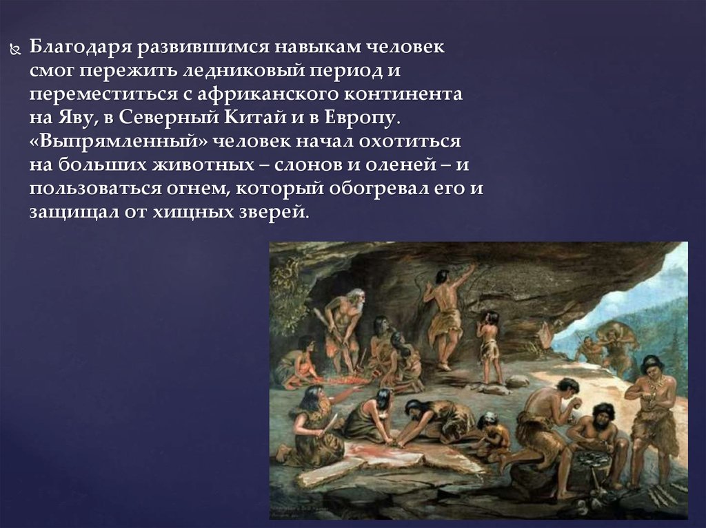 В какой эпохе мы живем. На заре человечества первобытные люди. Первобытные люди в ледниковую эпоху. Что помогло первобытным людям. Что позволило первобытному человеку пережить Ледниковый период.