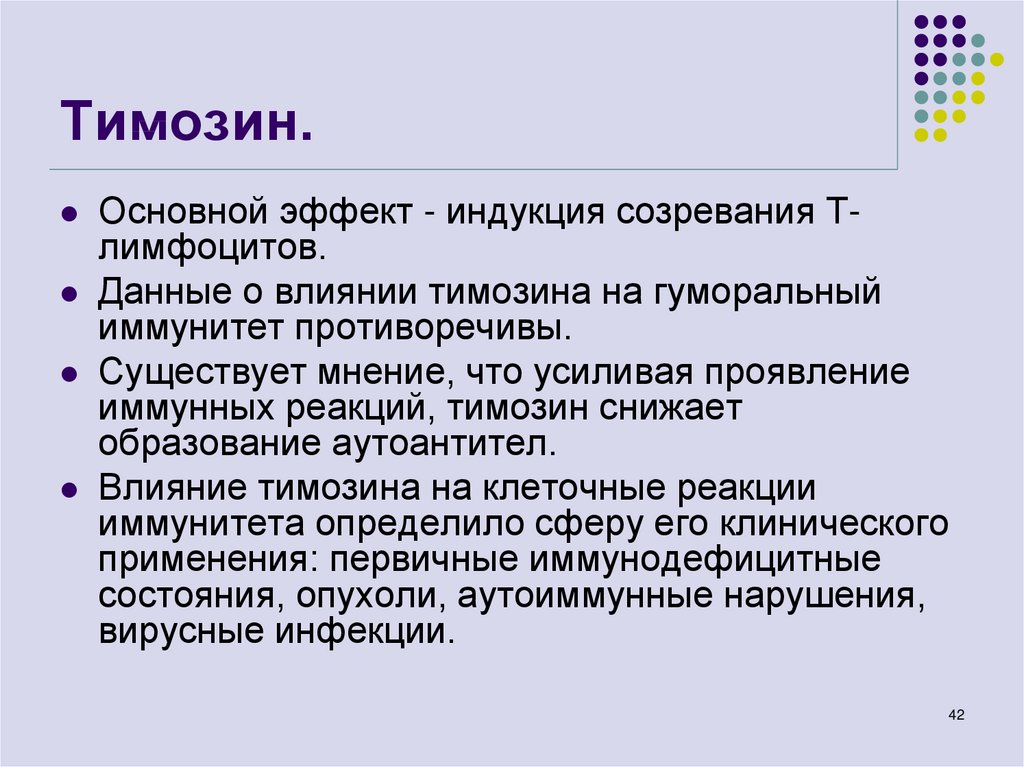 Основной эффект. Тимозин. Тиминозин это. Тимозин гормон эффекты. Тимозин и тимопоэтин функции.