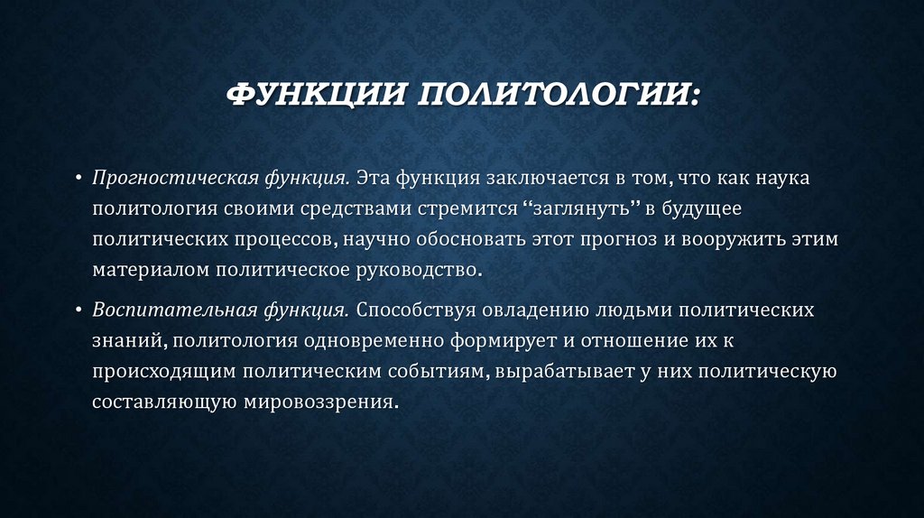 Политология это. Функции политологии. Прогностическая функция политологии заключается. Функции политической науки. Основные функции политологии.