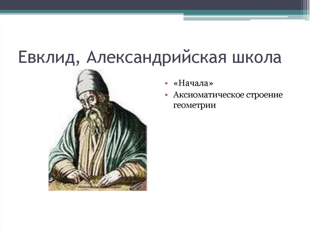 Евклид картинки. Александрийская школа Евклида. Евклид ученый. Евклид Александрийский (325−265 лет до н. э.). Евклид Александрийский портрет.