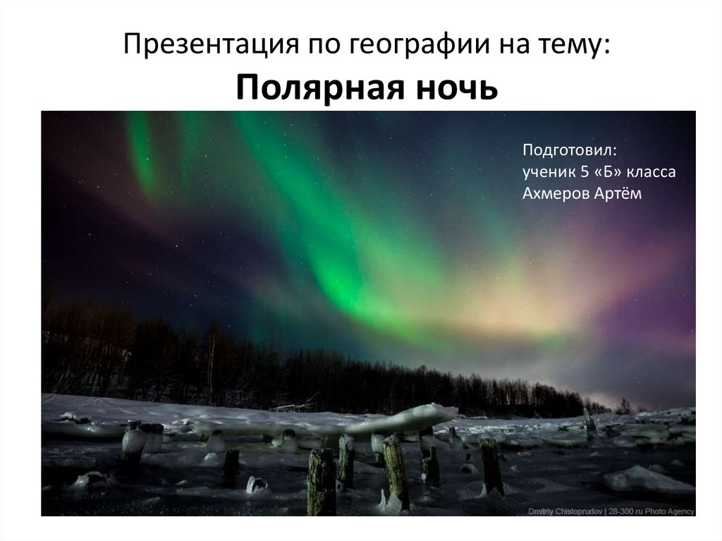 Продолжительность полярной ночи в тундре. Продолжительность полярной ночи. Полярный день и Полярная ночь. Ночь для презентации. Полярная ночь диаграмма.