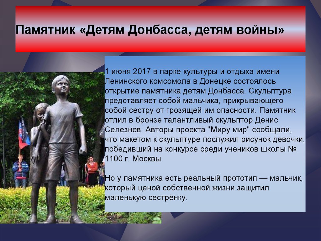 Памятник «Детям Донбасса, детям войны»