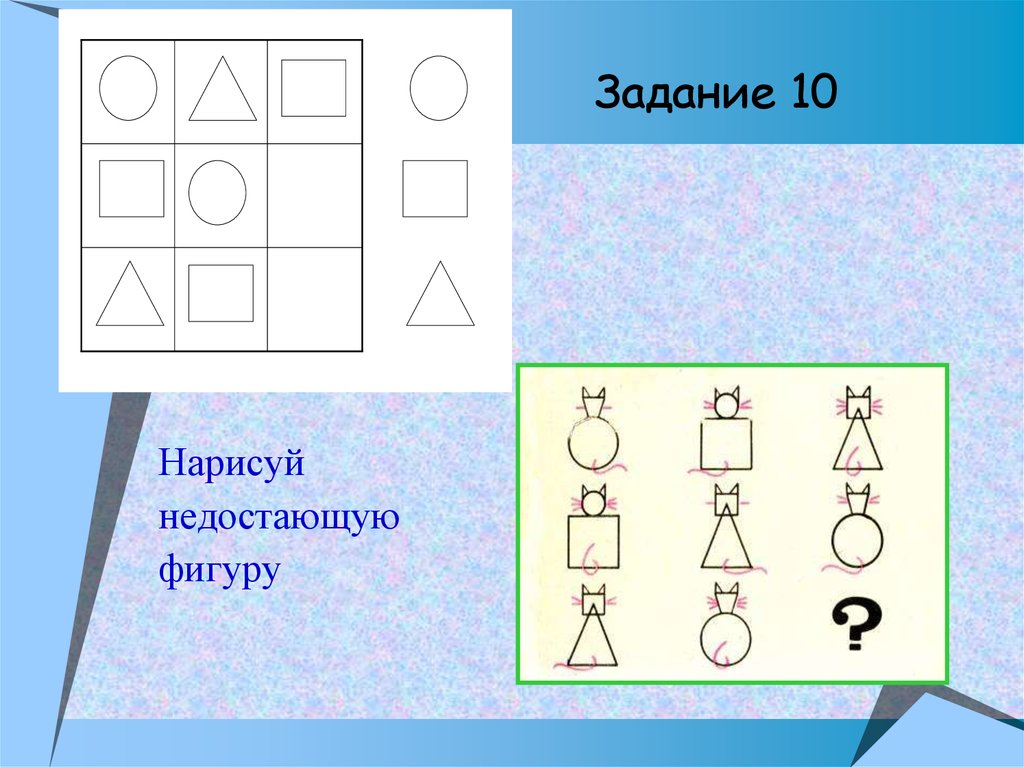 Нарисуй недостающую фигуру 1 класс