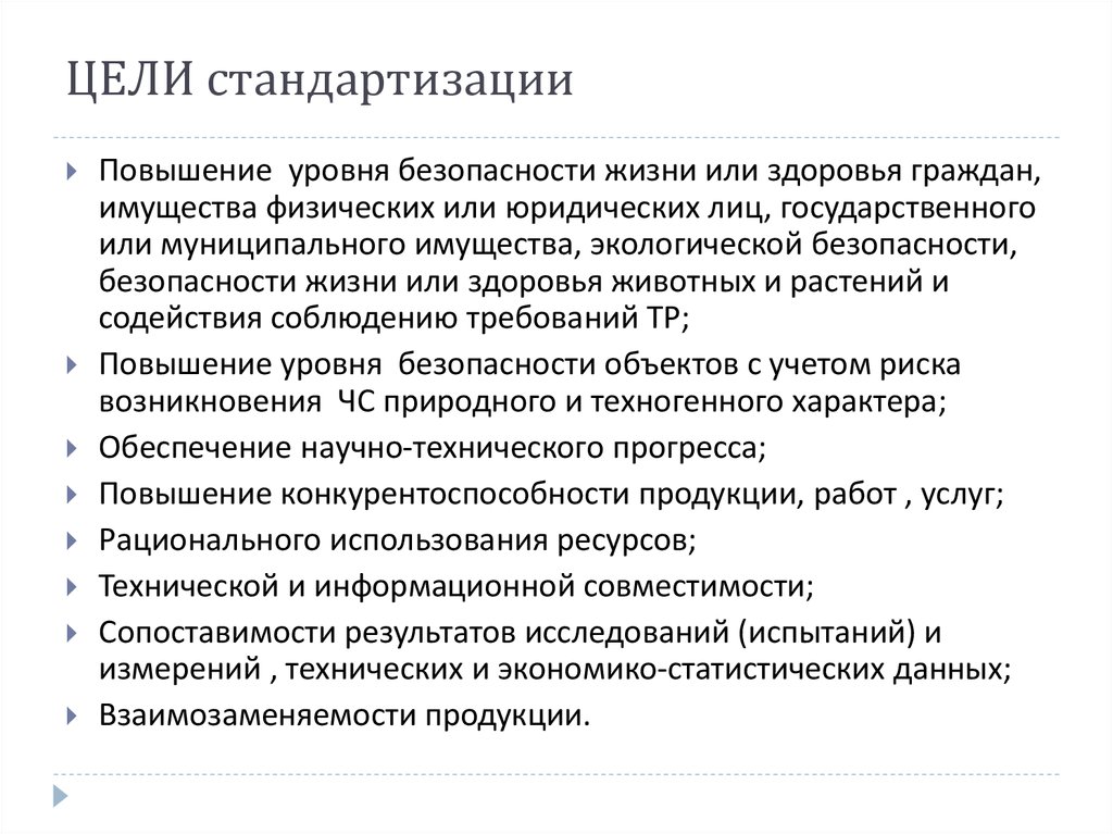 Стандартизация целей. Цели стандартизации. Цель стандартизации в строительстве. Цели по стандартизации тест. Цели унификации.