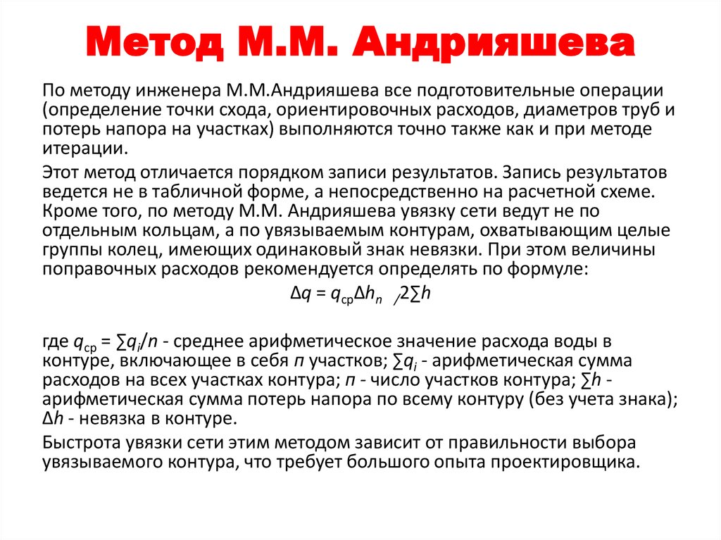 Метод М.М. Андрияшева