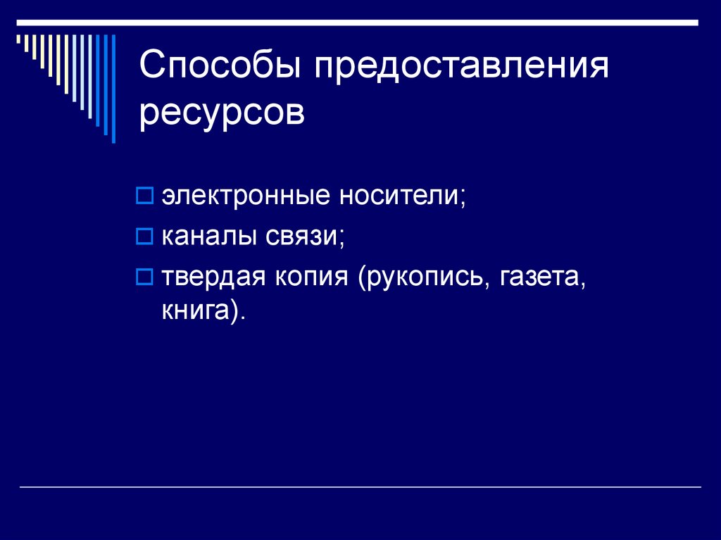 Предоставление ресурсов. Сокращает срок предоставления ресурсов графики.