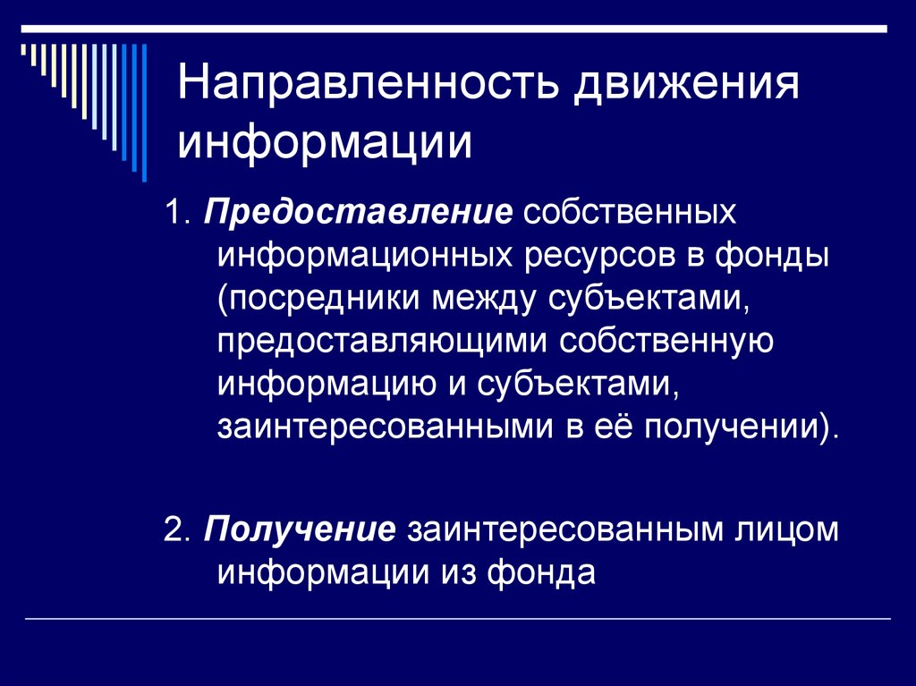 Движения информации