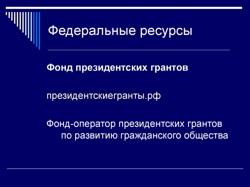 Фонд ресурс. Федеральные ресурсы. Федеральные информационные ресурсы. Характеристики федеральных ресурсов. Федеральный ресурс.