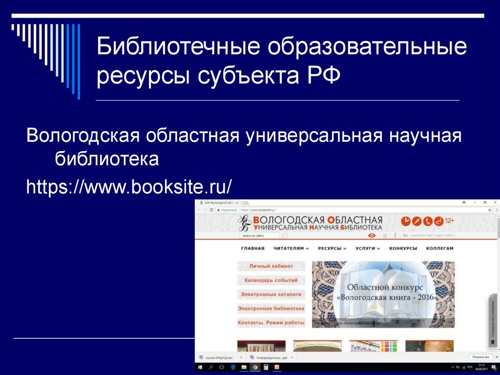 Электронной библиотеки образования. Библиотечные образовательные ресурсы. Ресурсы субъекта. Универсальные научные библиотеки субъектов РФ. Информационный ресурс это субъект.
