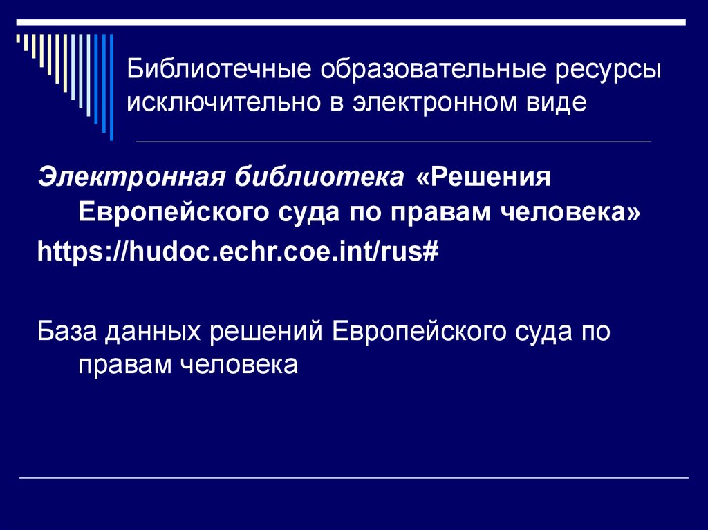 Библиотечные образовательные ресурсы. Электронную библиотеку образования