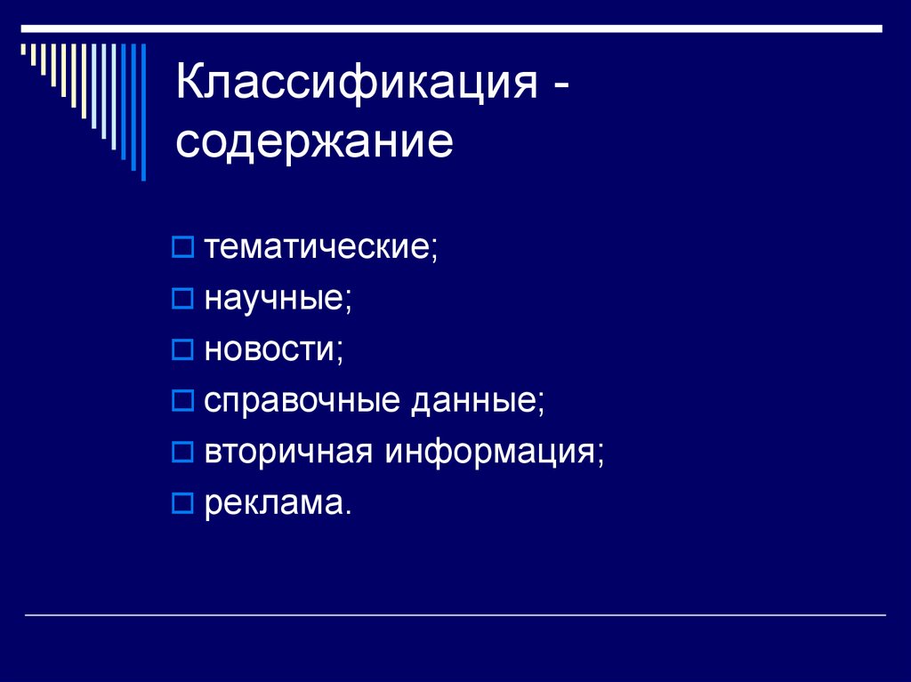 Классификация по содержанию. Классификация сод. Классификация содержания. Классификация по содержимому.