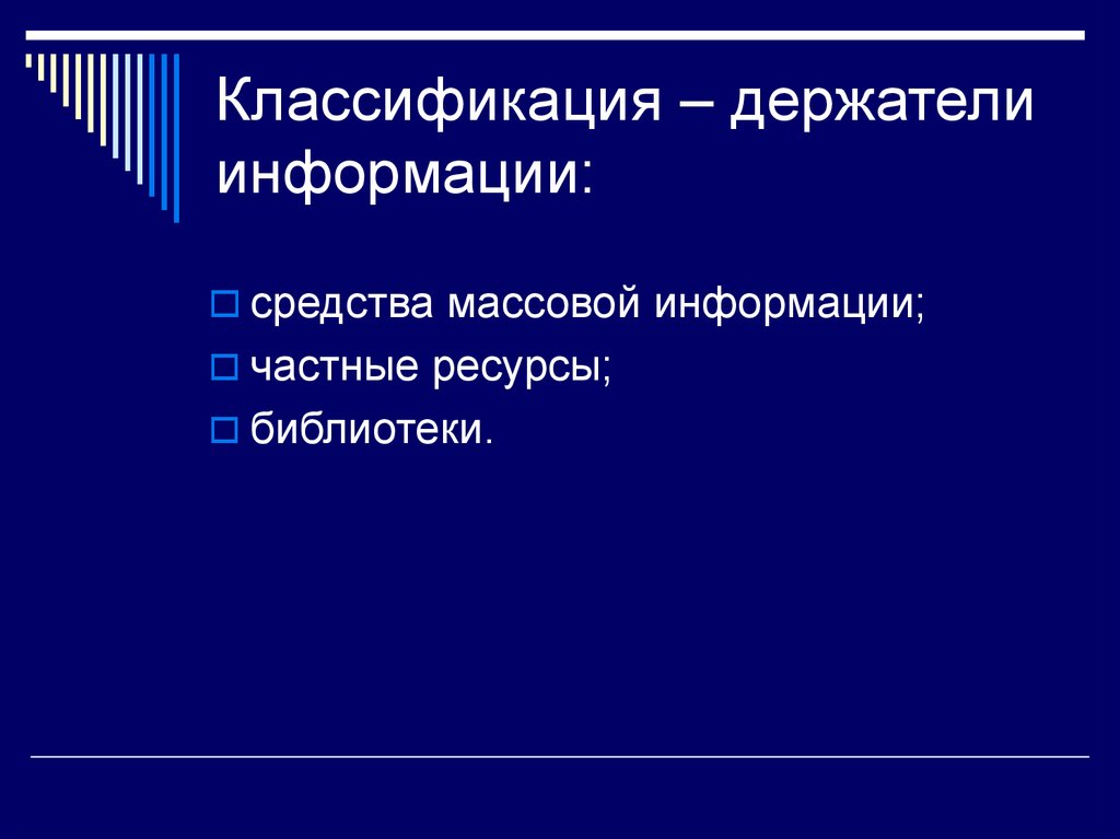 Частные ресурсы. Типы держателей информации.