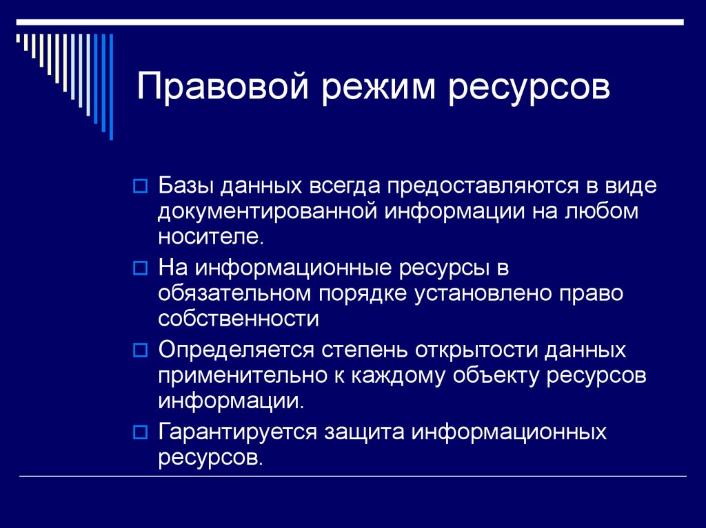 Ресурс режим. Правовой режим баз данных. Правовой режим информационных ресурсов. Информационные ресурсы и их правовой режим. Правовой режим.