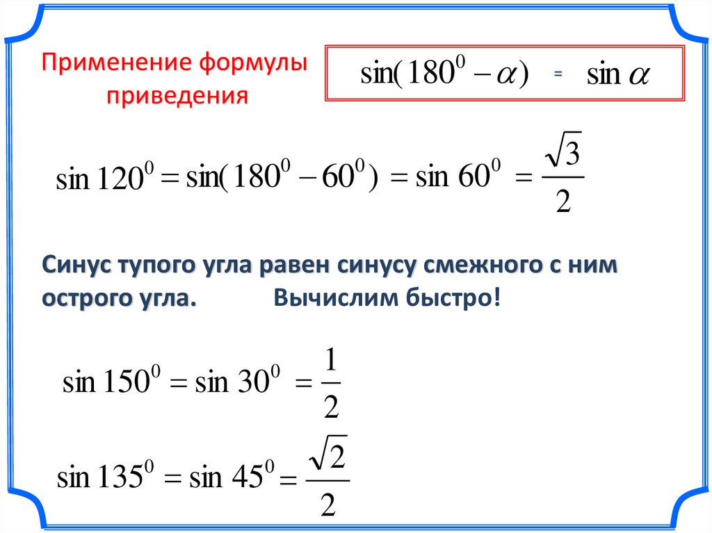 Вычислить с помощью формул приведения sin 315. Синус смежного угла равен. Формулы приведения двойного угла.