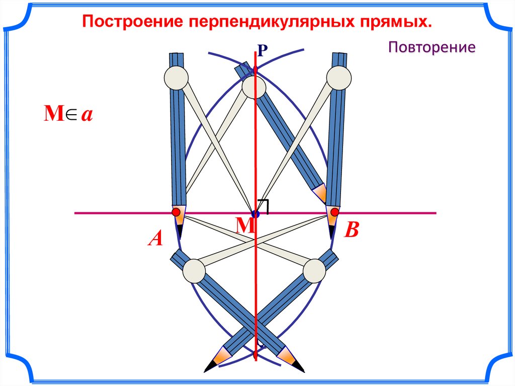 Построить а перпендикулярно б. Построение перпендикулярных прямых. Построение перпендикулярных и параллельных прямых. Повторение.. Тангенсы перпендикулярных прямых. Построение перпендикулярных прямых 7 класс.