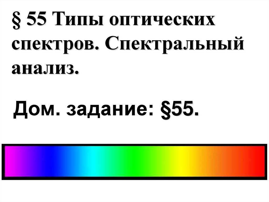 Типы оптических спектров. Спектральный анализ. Типы оптических спектров 9 класс. Типы оптических спектров схема.