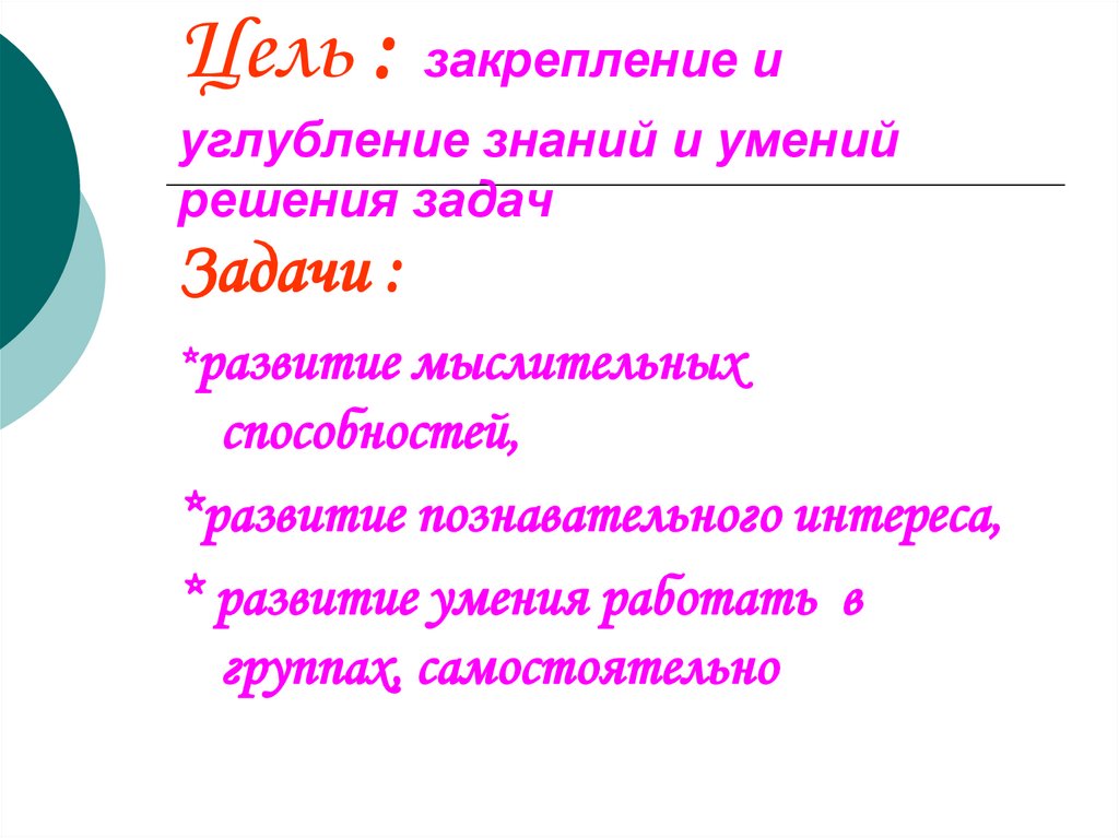 Цель закрепление. Цель закрепить и углубить знания. Совершенствование навыка умения решать уравнения. Картинка углубление и закрепление знаний. Как это углубление знаний.