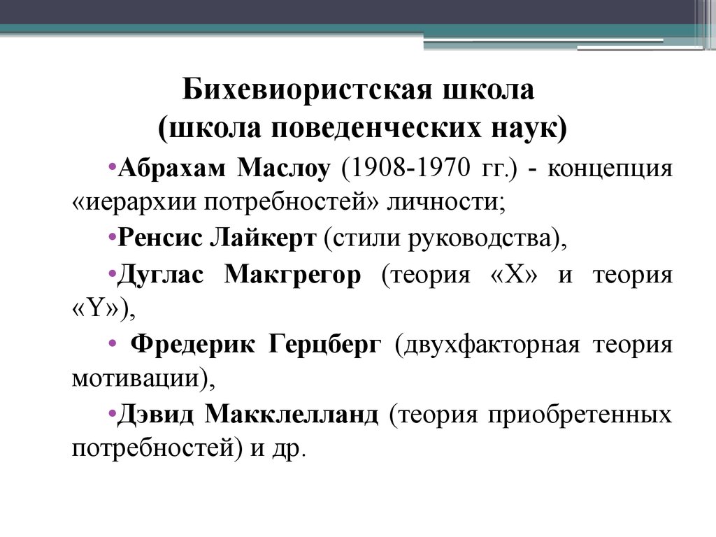 Понятие гг. Бихевиористская школа. Школа поведенческих наук бихевиористская школа. Ренсис Лайкерт школа поведенческих наук. Фредерик Герцберг школа поведенческих наук.