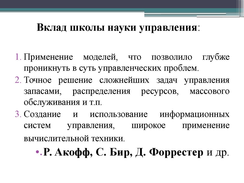 Вклад управляющий. Вклад школы науки управления. Школы менеджмента вклад. Вклад научной школы менеджмента. Школа научного управления вклад в науку.