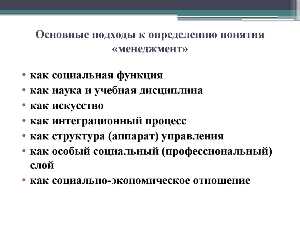 Главное подход. Подходы к определению сущности и содержания менеджмента. Основные подходы к определению понятия менеджмент. Подходы к определению социального менеджмента. Основные подходы к определению управления.