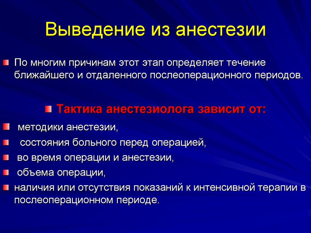 Восстановление после наркоза. Вывод из наркоза. Вывод из общего наркоза. Выведения пациента из наркоза. Выведение из общего обезболивания.