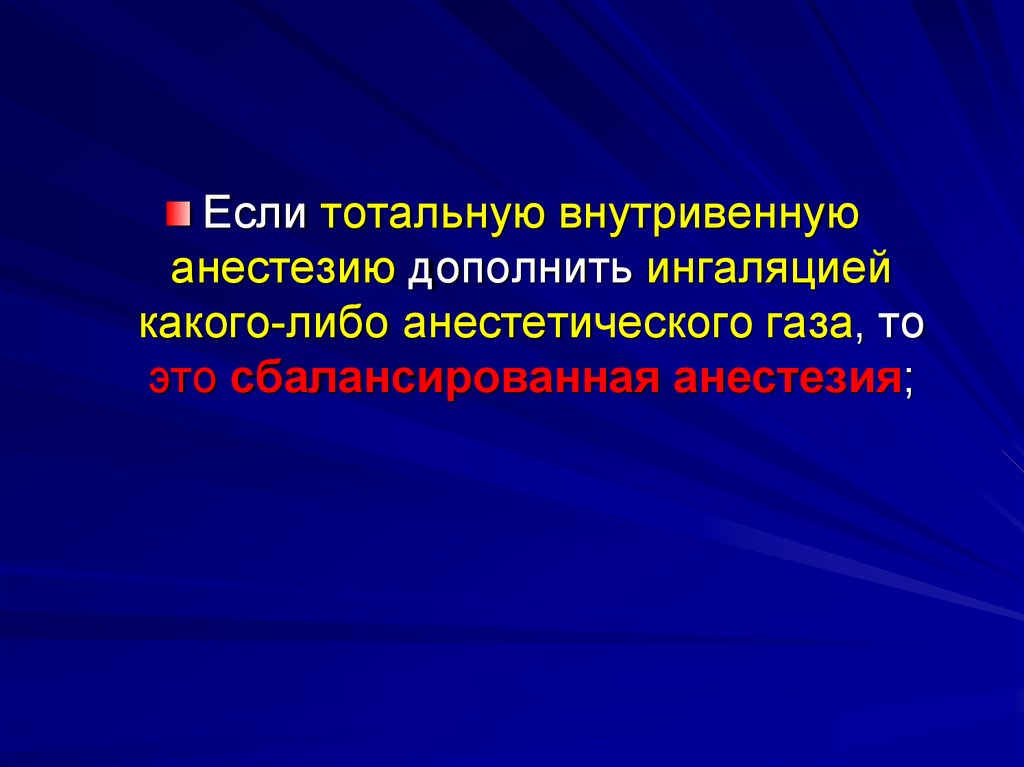 Анестетическая депрессия. Сбалансированная анестезия. Тотальная внутривенная анестезия. ТВВА анестезия. Тотальная внутривенная анестезия это общий наркоз.