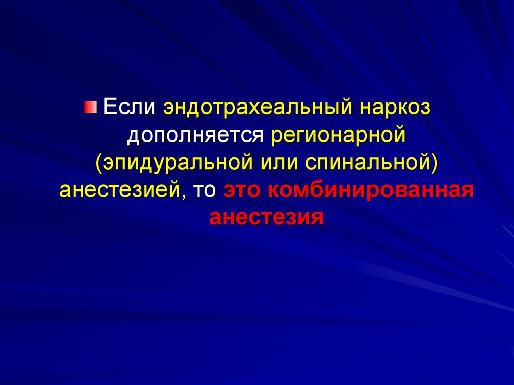 Общая анестезиология презентация