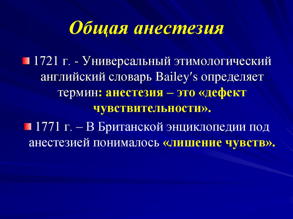 Общий наркоз презентация