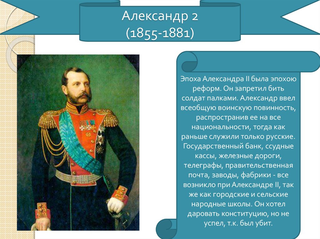 Александр 2 (1855-1881)