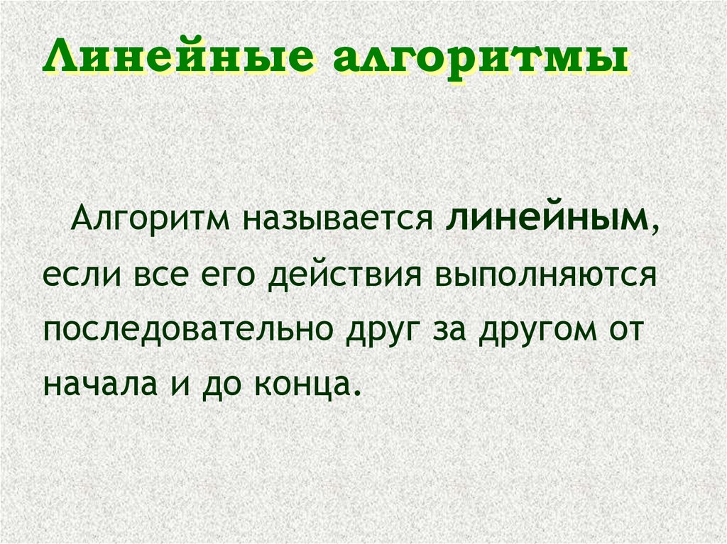 Линейным называется. Линейная презентация. Линейная презентация примеры. Алгоритм называется линейным если. Линейный слайд.