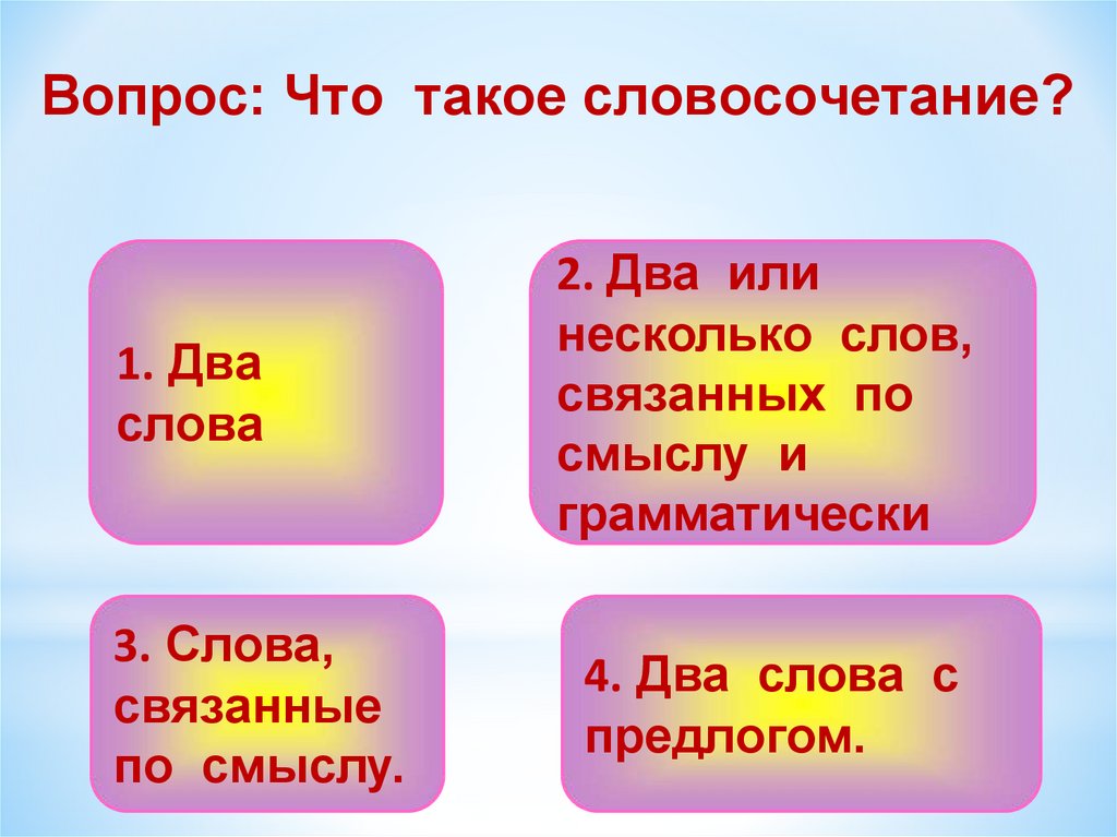 Словосочетание что это. Слово и словосочетание 3 класс. Что такое словосочетание 3 класс русский язык. Словосочетание с вопросом чего. Словосочетание это 3.