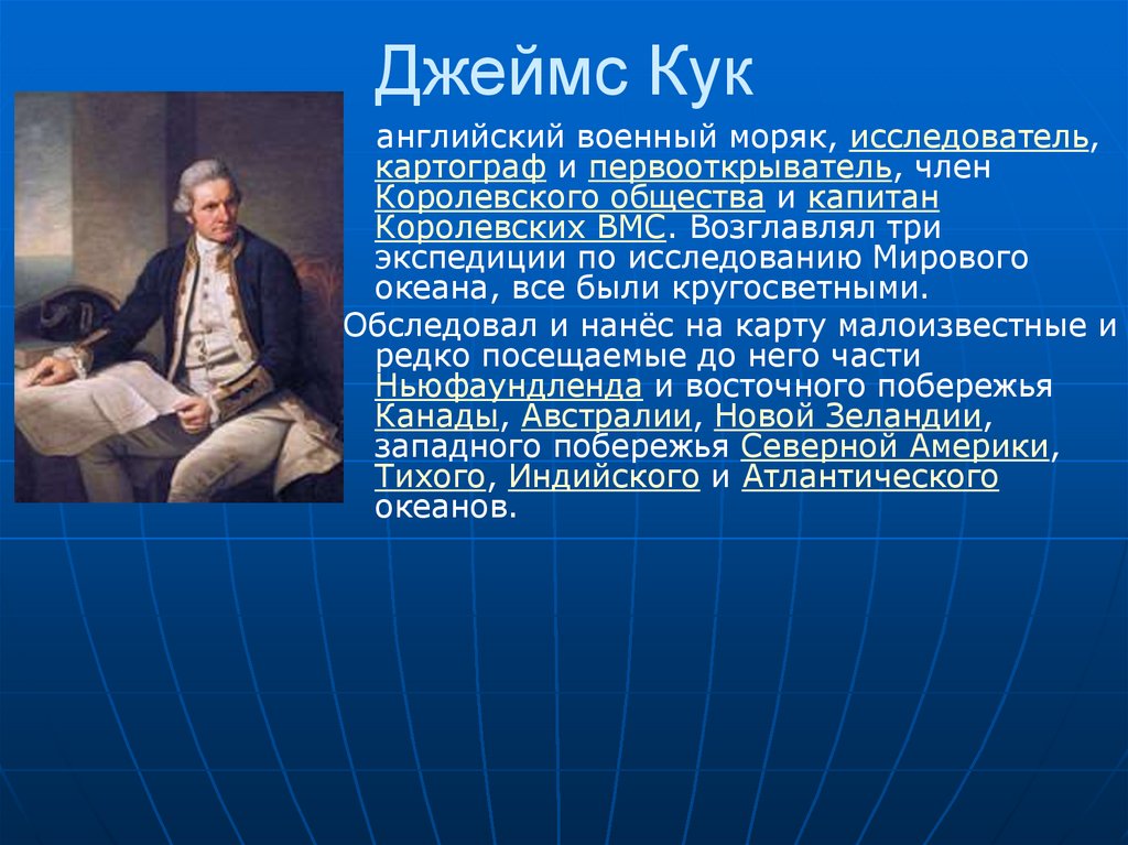 Годы жизни кука. Что исследовал Джеймс Кук. Джеймс Кук исследуемая территория. Джеймс Кук район исследования. Джеймс Кук возглавлял три экспедиции.