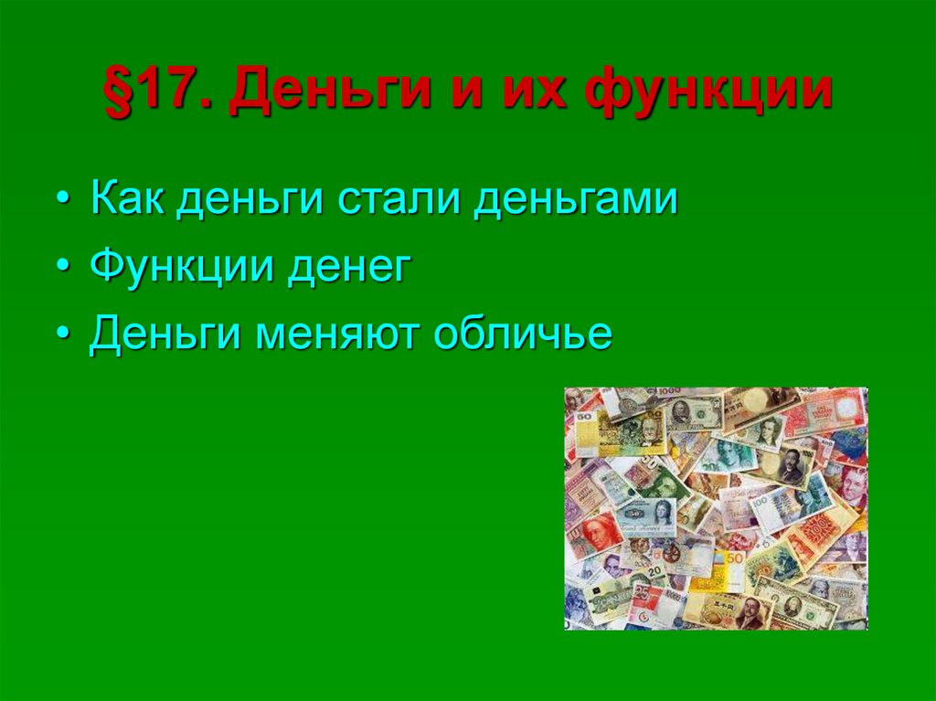 Деньги и их функции презентация 11 класс