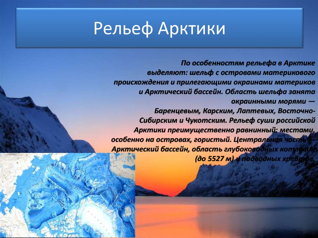 Презентация по географии 8 класс. Рельеф Арктики. Рельеф арктического климата. Рельеф Восточной Арктики. Рельеф и климат Арктики.