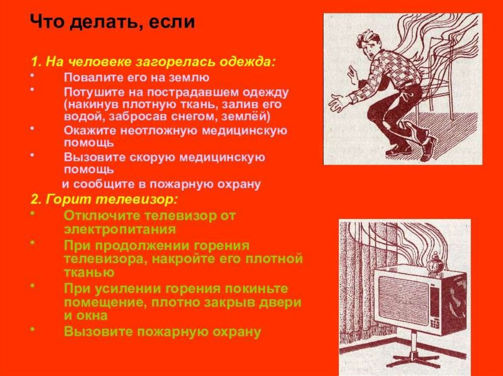 Что делать если интернет не горит. Если загорелась одежда. Если горит одежда на человеке. Действия при возгорании одежды. Действия при возгорании одежды на человеке.