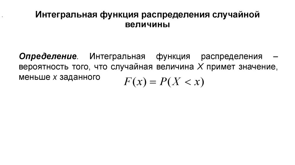 Интегральное распределение