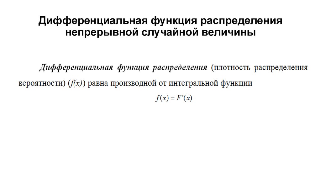 Функция распределения непрерывной случайной. График дифференциальной функции распределения случайной величины x. Дифференциальная функция случайной величины. Дифференциальная функция распределения случайной величины. Дифференциальная функция распределения этой случайной величины.