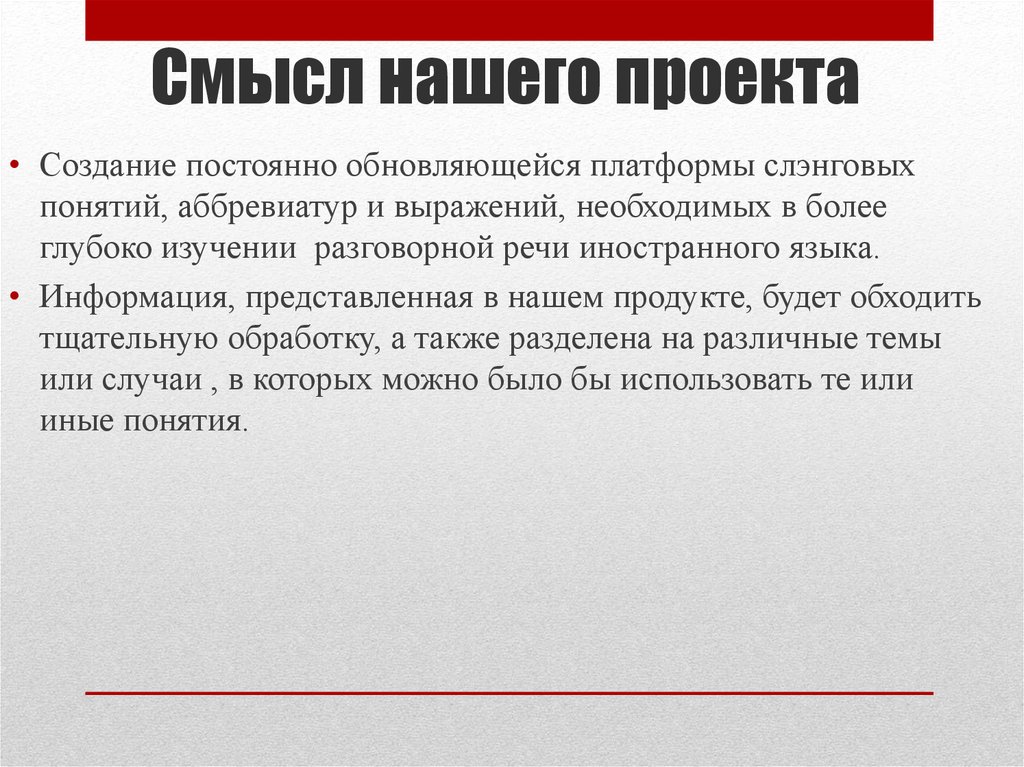 Смысл нашего проекта