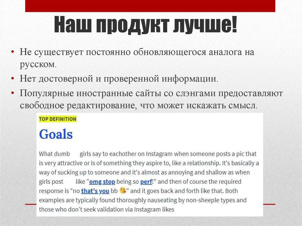 Наш продукт лучше!