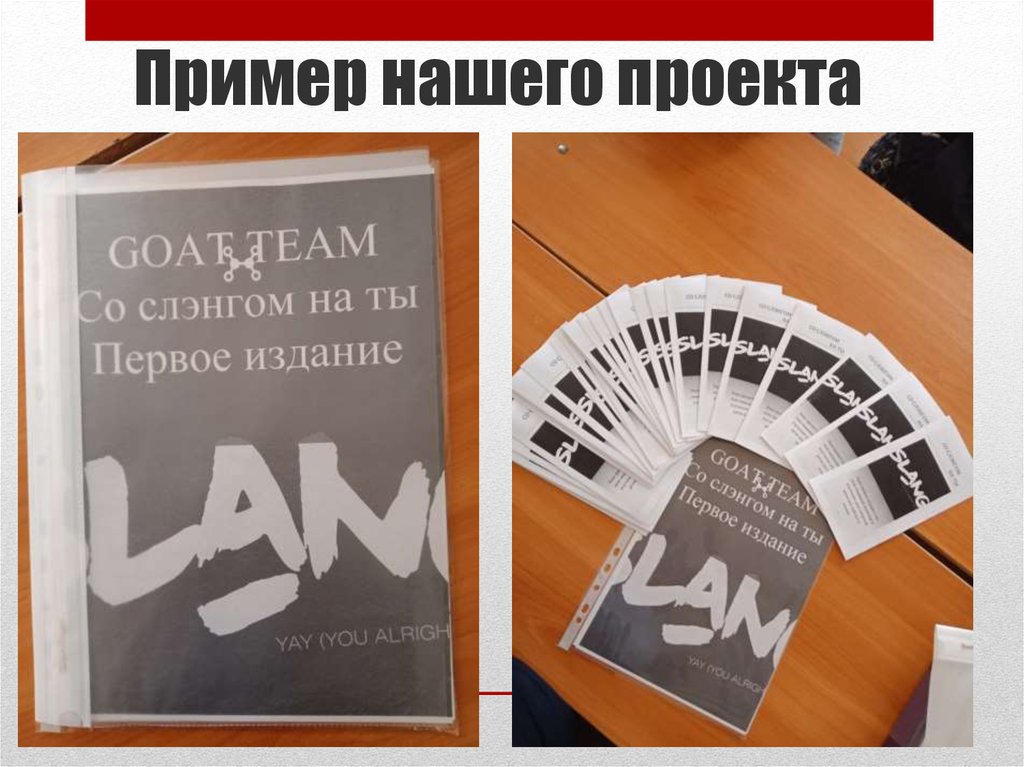 Пример нашего проекта