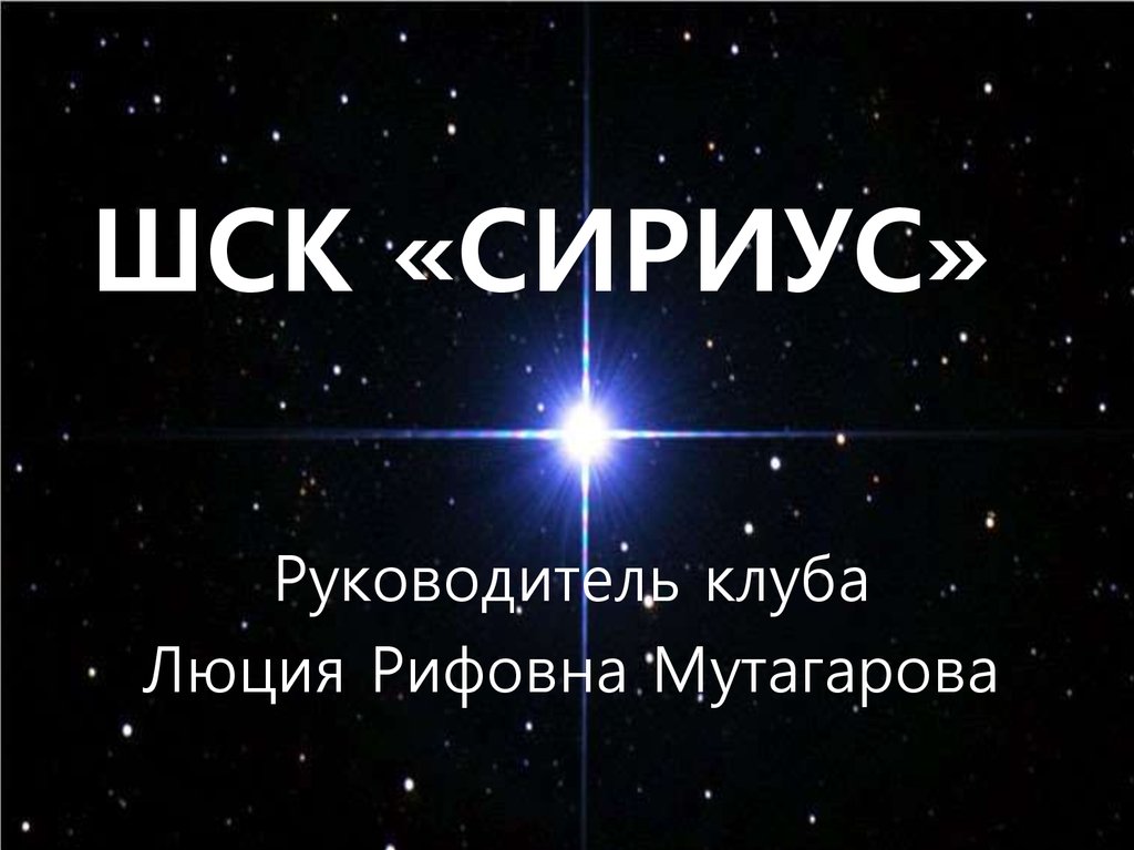 Сириус презентация. Сириус. Знак звезды Сириус. Звезда Сириуса символ. Звезда Сириус вопросы.