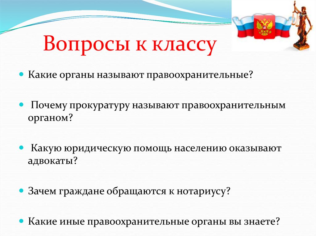 Почему прокуратуру называют правоохранительным органом?