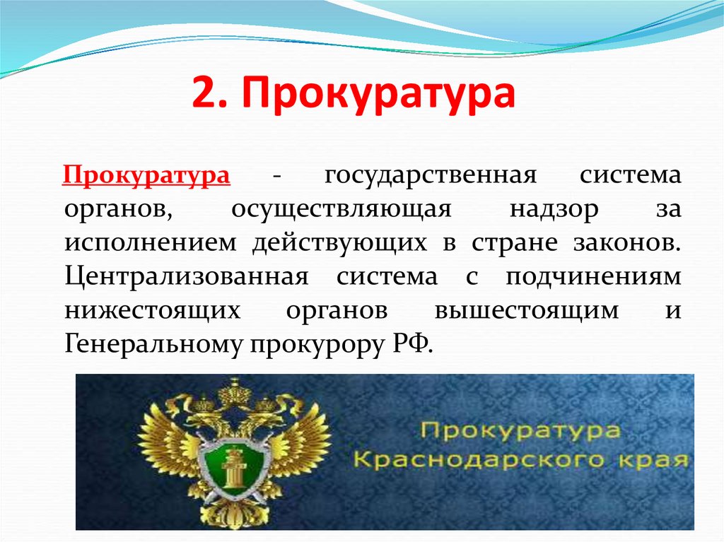 Основы прокуратуры. Прокурорский надзор. Прокурорский надзор в Российской Федерации. Прокурорский надзор прокуратура. 2.Прокурорский надзор..