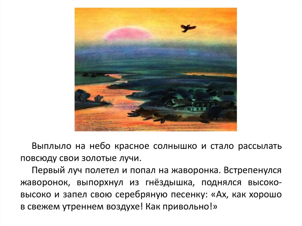 Рассказ утро читать. Выплыло на небо красное солнышко и стало рассылать. Ушинский утренние лучи текст.