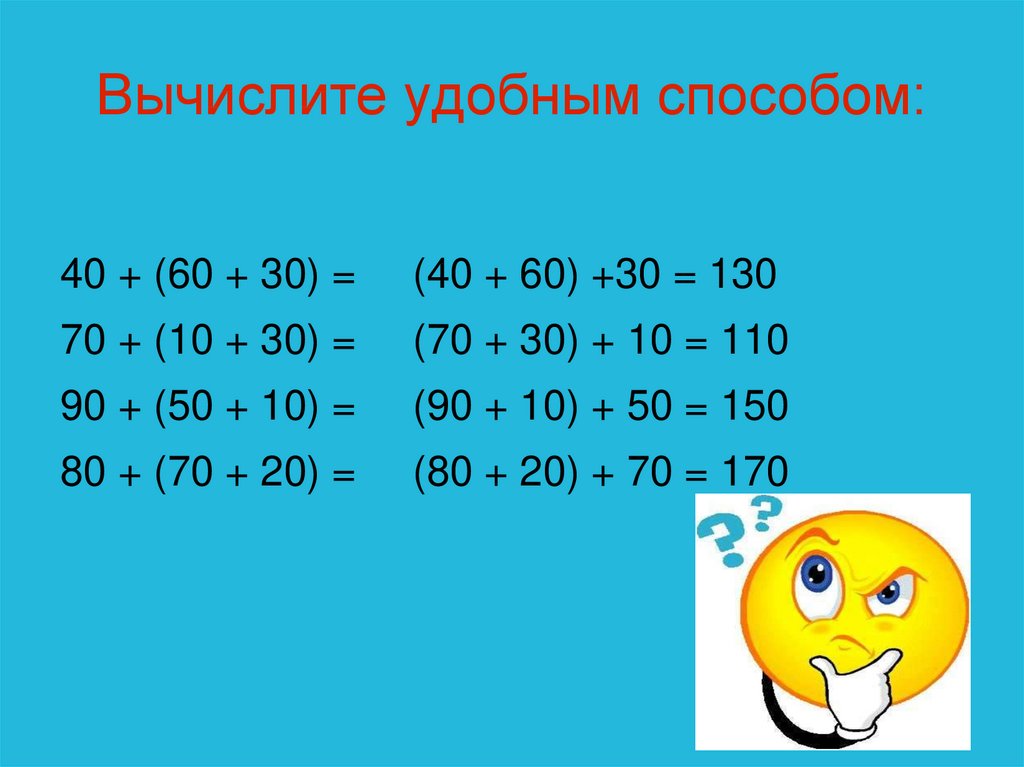 Вычисляем удобным способом 1 класс планета знаний презентация