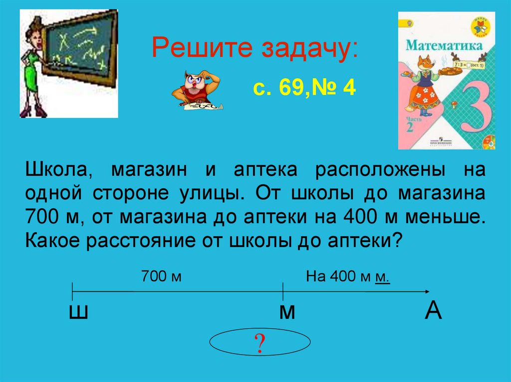 Решить задачу в школе. Школа магазин и аптека расположены. Школа магазин и аптека расположены на одной. Школа магазин и аптека расположены на одной стороне. Школа магазин аптека расположены на 1 стороне.