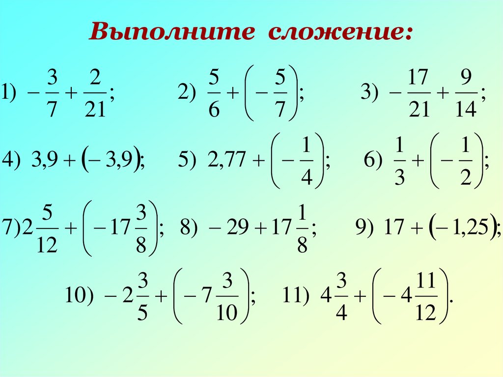 Выполните сложение 9 1. Выполнение сложений. Выполни сложение. Сложение чисел с разными знаками тренажер. Как выполняется сложение.