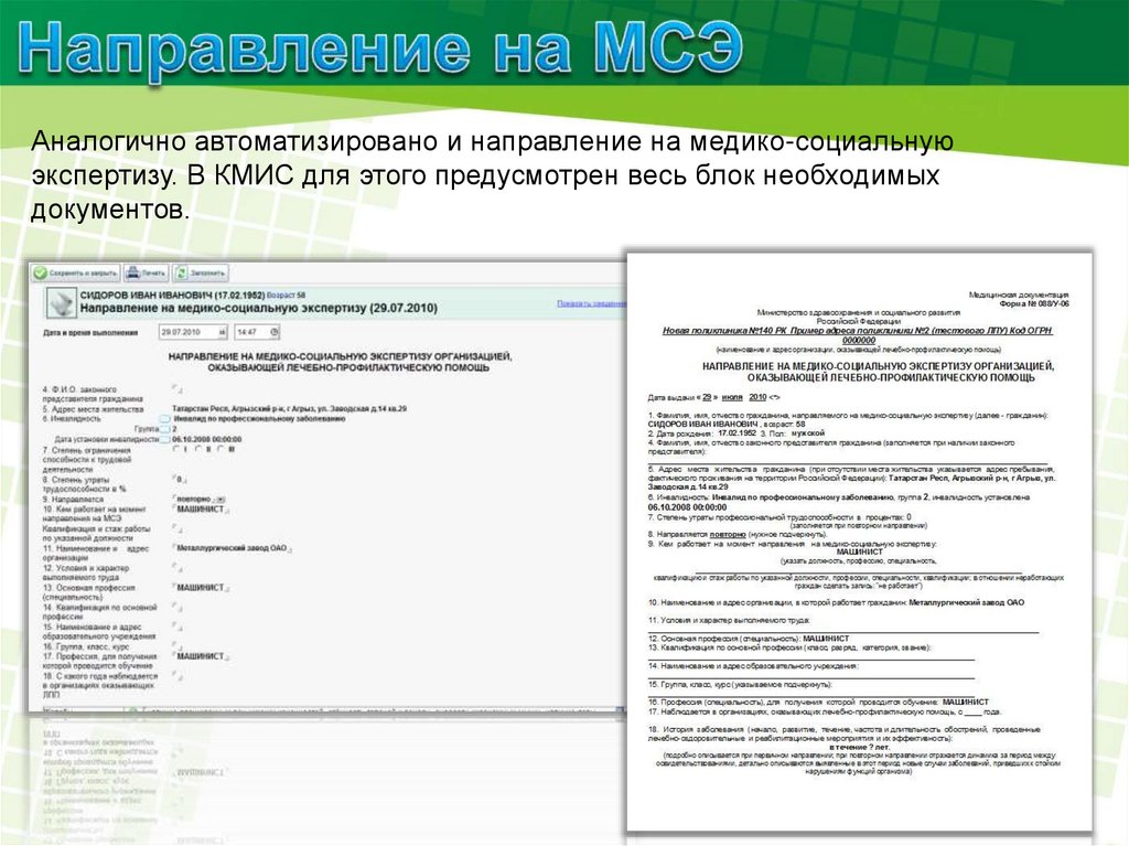 Образец заполнения направления на мсэ