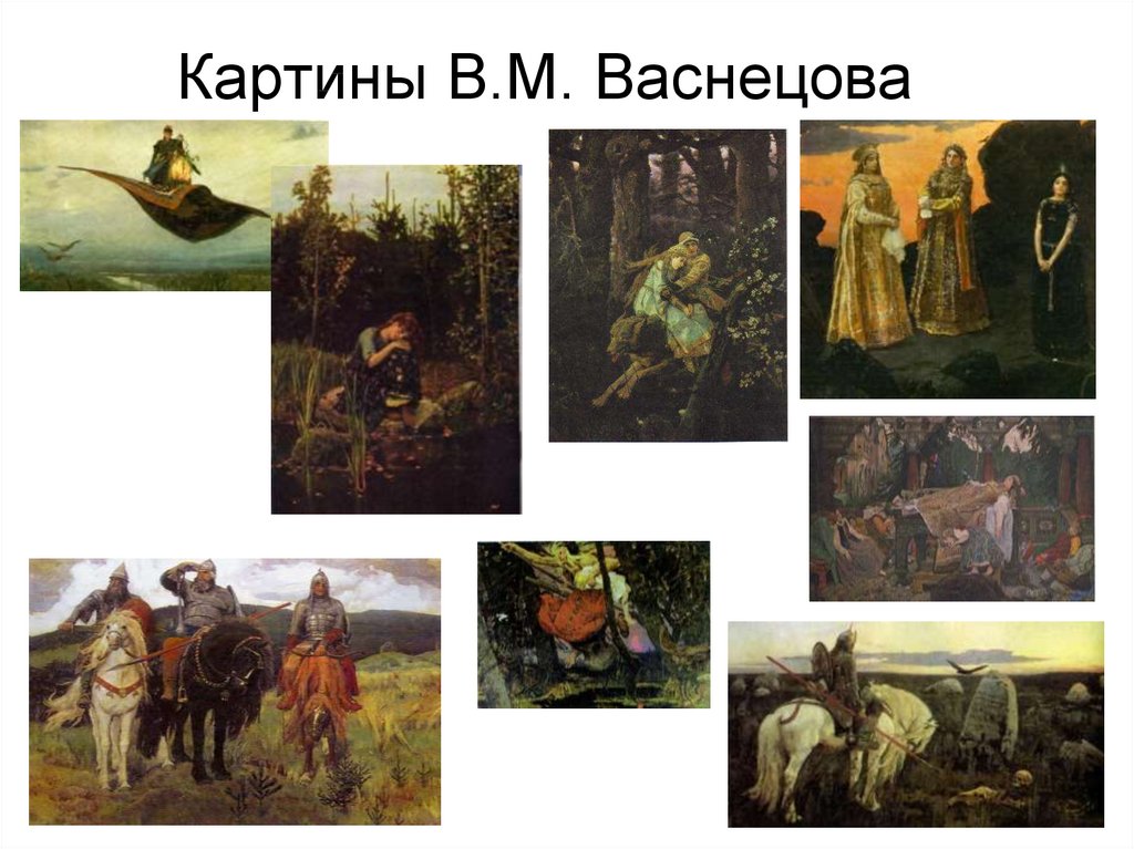 Картины В.М. Васнецова
